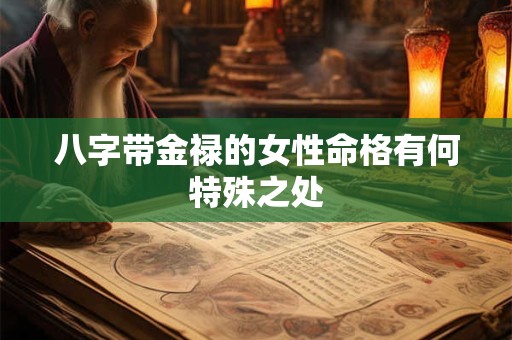 八字带金禄的女性命格有何特殊之处