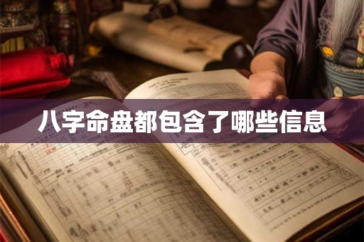 八字命盘都包含了哪些信息
