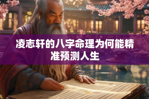 凌志轩的八字命理为何能精准预测人生