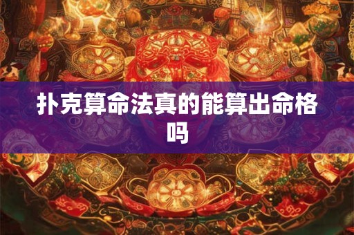 扑克算命法真的能算出命格吗