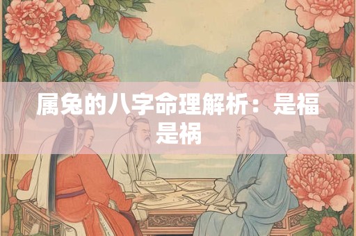 属兔的八字命理解析：是福是祸