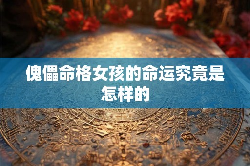 傀儡命格女孩的命运究竟是怎样的