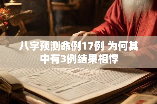 八字预测命例17例 为何其中有3例结果相悖