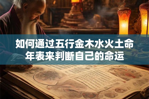 如何通过五行金木水火土命年表来判断自己的命运