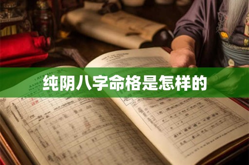 纯阴八字命格是怎样的