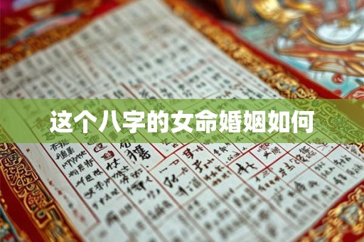 这个八字的女命婚姻如何