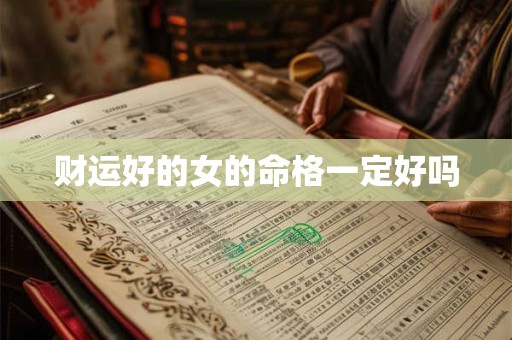 财运好的女的命格一定好吗