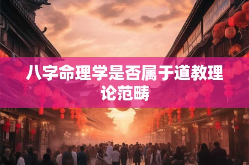 八字命理学是否属于道教理论范畴