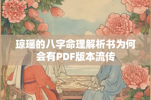 琼瑶的八字命理解析书为何会有PDF版本流传