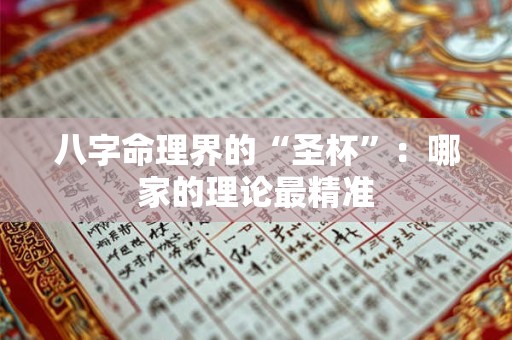 八字命理界的“圣杯”：哪家的理论最精准