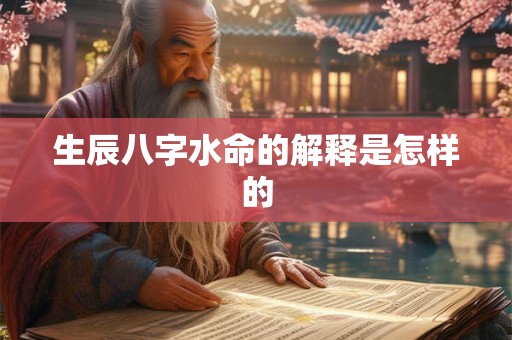 生辰八字水命的解释是怎样的