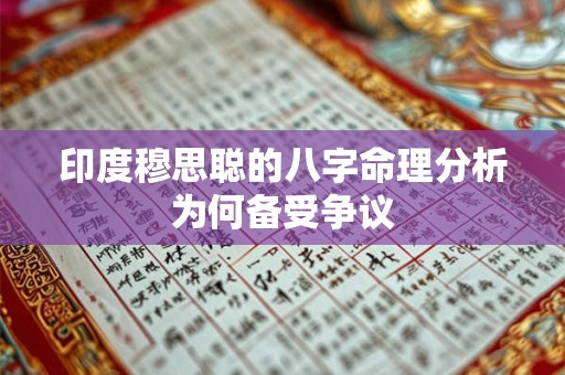 印度穆思聪的八字命理分析为何备受争议
