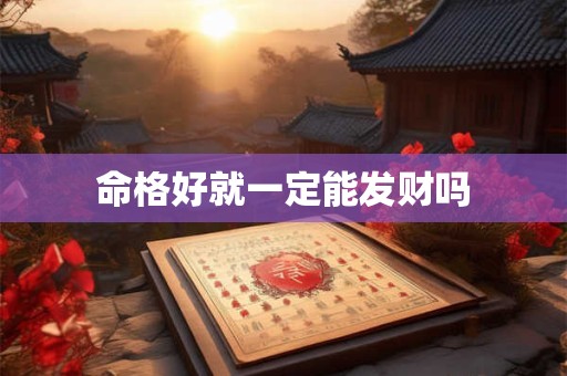 命格好就一定能发财吗