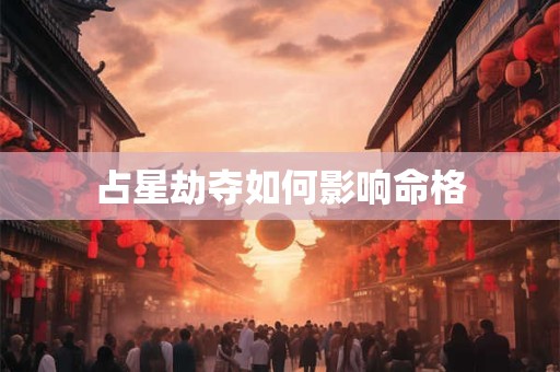 占星劫夺如何影响命格