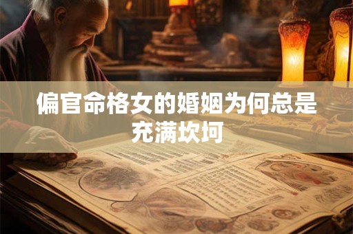 偏官命格女的婚姻为何总是充满坎坷