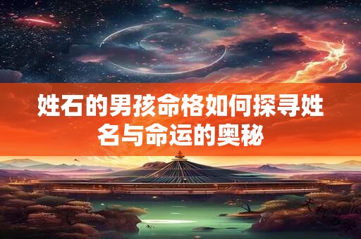 姓石的男孩命格如何探寻姓名与命运的奥秘