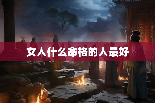 女人什么命格的人最好