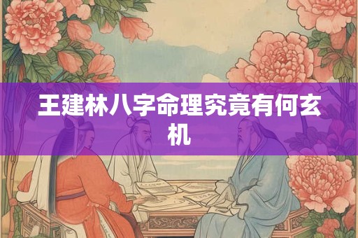 王建林八字命理究竟有何玄机