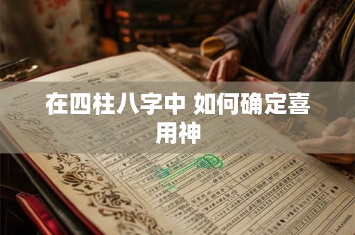 在四柱八字中 如何确定喜用神
