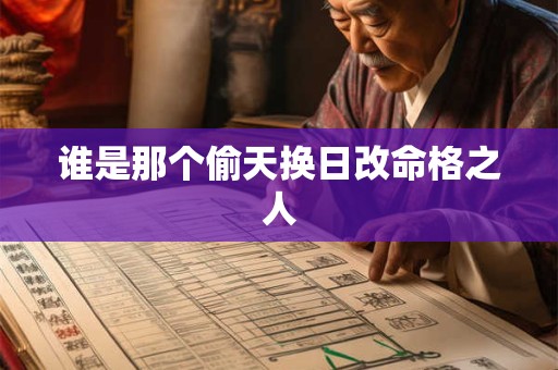 谁是那个偷天换日改命格之人