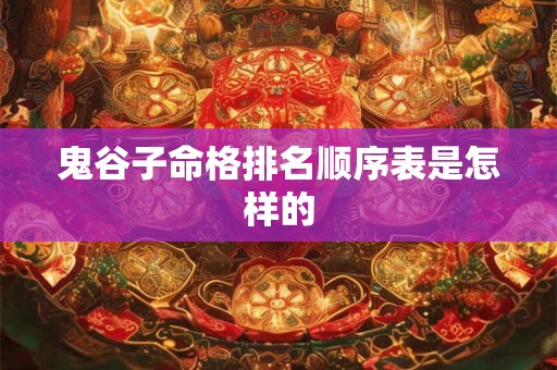 鬼谷子命格排名顺序表是怎样的