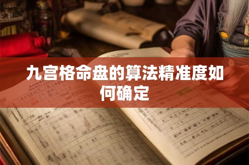 九宫格命盘的算法精准度如何确定