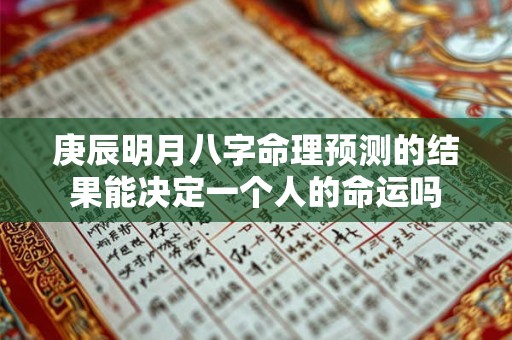 庚辰明月八字命理预测的结果能决定一个人的命运吗