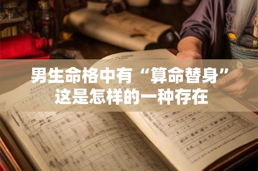 男生命格中有“算命替身” 这是怎样的一种存在