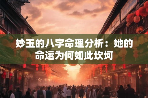 妙玉的八字命理分析：她的命运为何如此坎坷