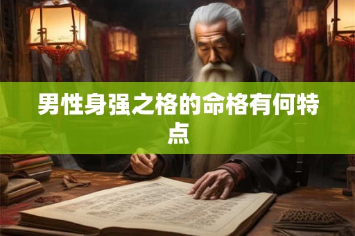 男性身强之格的命格有何特点