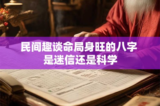 民间趣谈命局身旺的八字 是迷信还是科学
