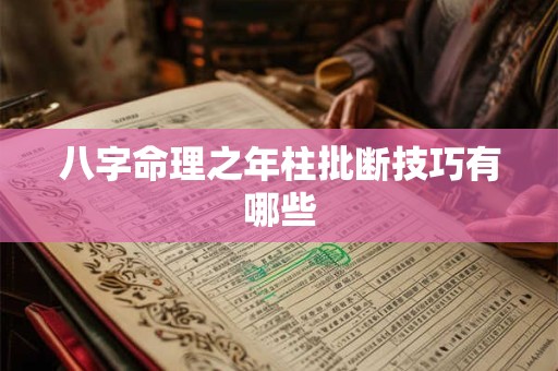 八字命理之年柱批断技巧有哪些