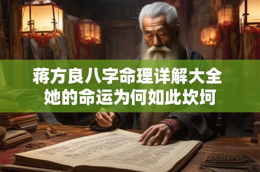 蒋方良八字命理详解大全 她的命运为何如此坎坷
