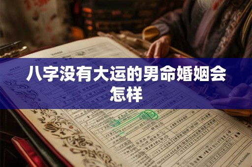 八字没有大运的男命婚姻会怎样