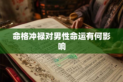 命格冲禄对男性命运有何影响