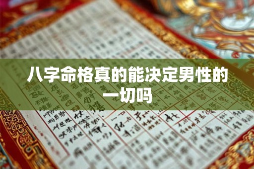 八字命格真的能决定男性的一切吗
