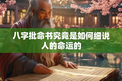 八字批命书究竟是如何细说人的命运的