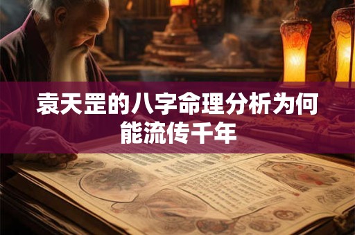 袁天罡的八字命理分析为何能流传千年