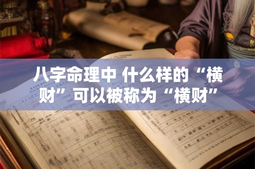 八字命理中 什么样的“横财”可以被称为“横财” 八字命理中 什么样的“横财”可以被称为“横财”
