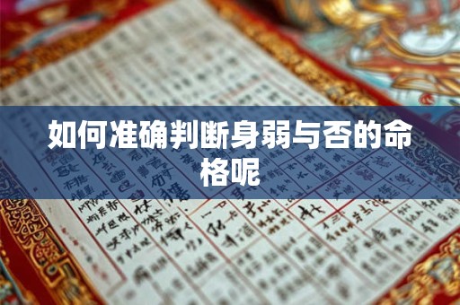 如何准确判断身弱与否的命格呢