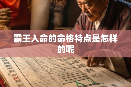 霸王入命的命格特点是怎样的呢
