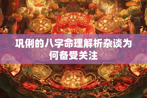 巩俐的八字命理解析杂谈为何备受关注 巩俐的八字命理解析杂谈为何备受关注