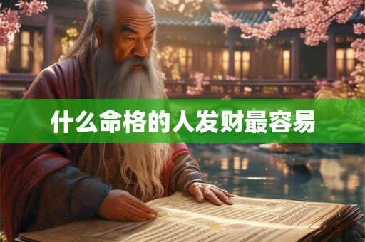 什么命格的人发财最容易