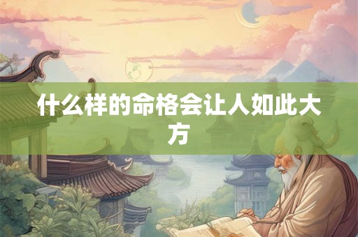 什么样的命格会让人如此大方
