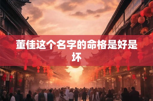 董佳这个名字的命格是好是坏