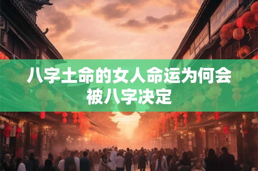 八字土命的女人命运为何会被八字决定