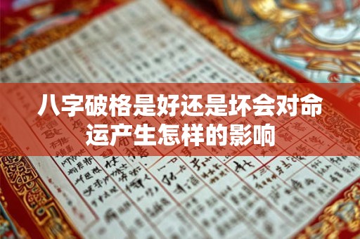 八字破格是好还是坏会对命运产生怎样的影响