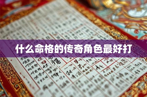 什么命格的传奇角色最好打