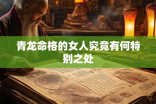 青龙命格的女人究竟有何特别之处