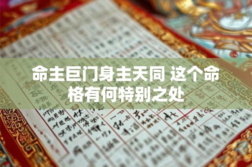 命主巨门身主天同 这个命格有何特别之处